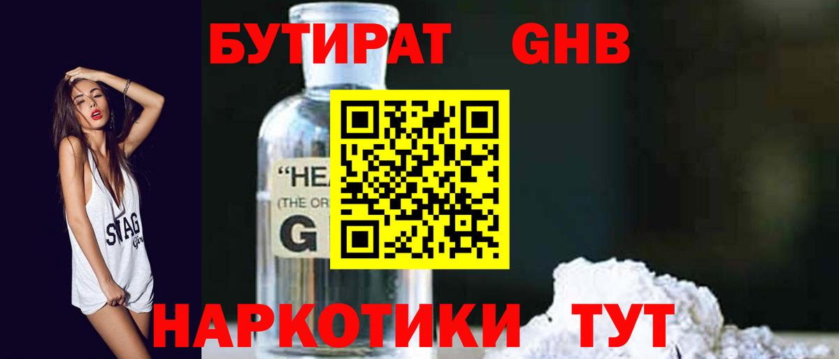 БУТИРАТ GHB  Вход с VPN  Комсомольск-на-Амуре 