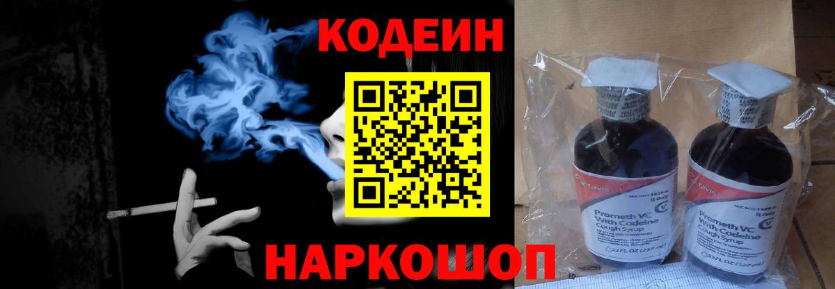 Codein напиток Lean (лин)  Codein Purple Drank  Вход с VPN  Комсомольск-на-Амуре 